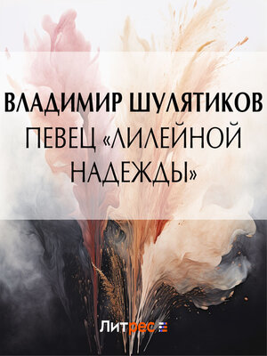 cover image of Певец «лилейной надежды»